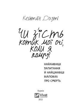 Съест ли котик мои глаза, когда я умру?