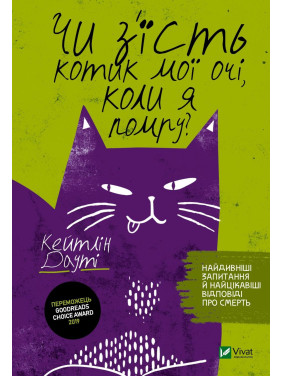 Съест ли котик мои глаза, когда я умру?