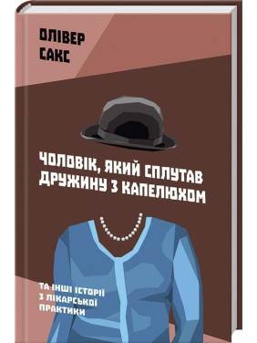 Мужчина, спутавший жену со шляпой, и другие истории по врачебной практике