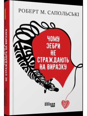 Почему зебры не страдают язвой