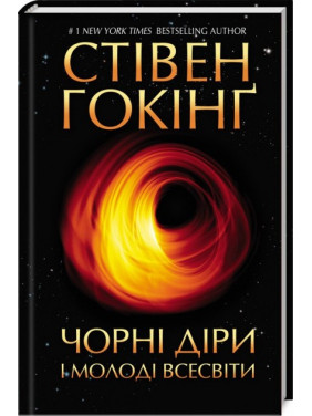 Черные дыры и молодые Вселенные и другие лекции