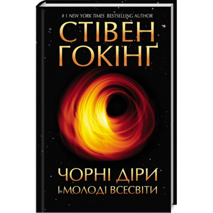 Черные дыры и молодые Вселенные и другие лекции