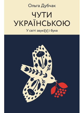 Слышно на украинском. В мире звуки[у] и букв