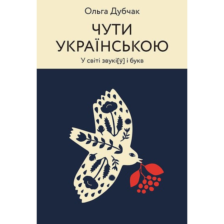 Слышно на украинском. В мире звуки[у] и букв