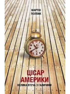 ЦИСАРЬ АМЕРИКИ