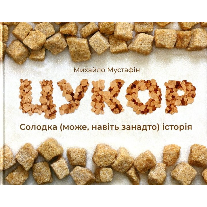 Сахар