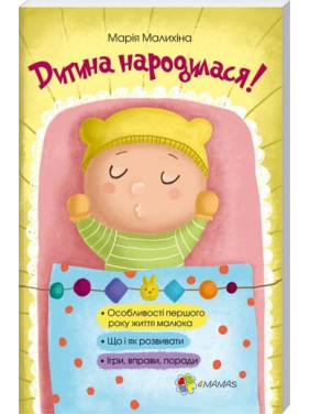Дитина народилася!