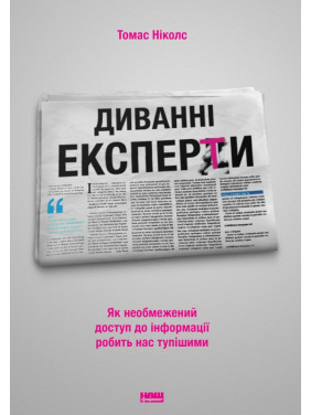 Дивные эксперты. Как неограниченный доступ к информации делает нас тупее