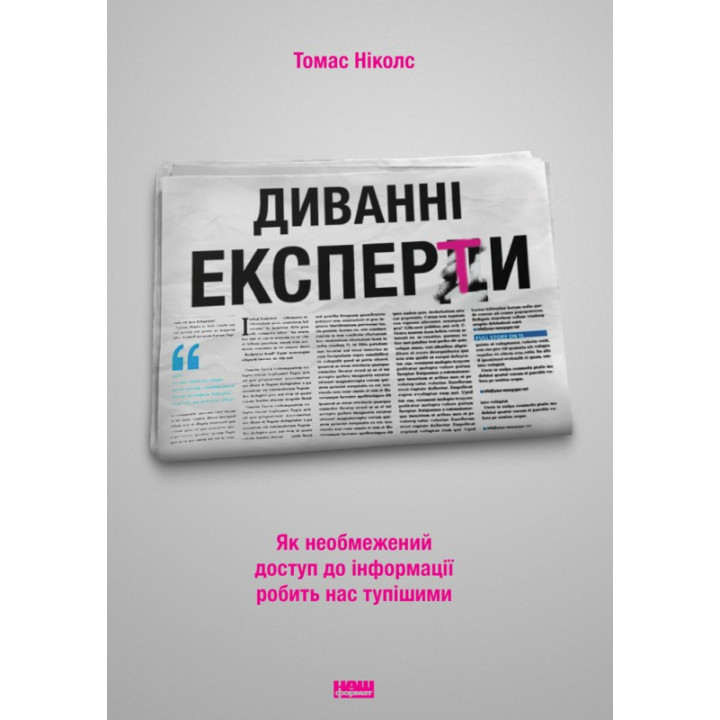 Дивные эксперты. Как неограниченный доступ к информации делает нас тупее