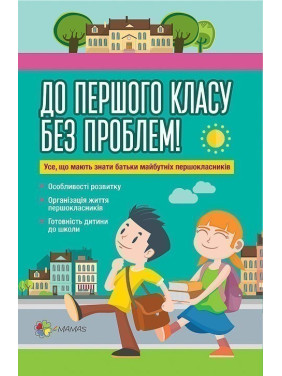 До первого класса без проблем! Все, что должны знать родители будущих первоклассников