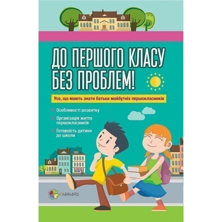 До первого класса без проблем! Все, что должны знать родители будущих первоклассников
