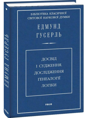 Опыт и суждение. Исследование генеалогии логики