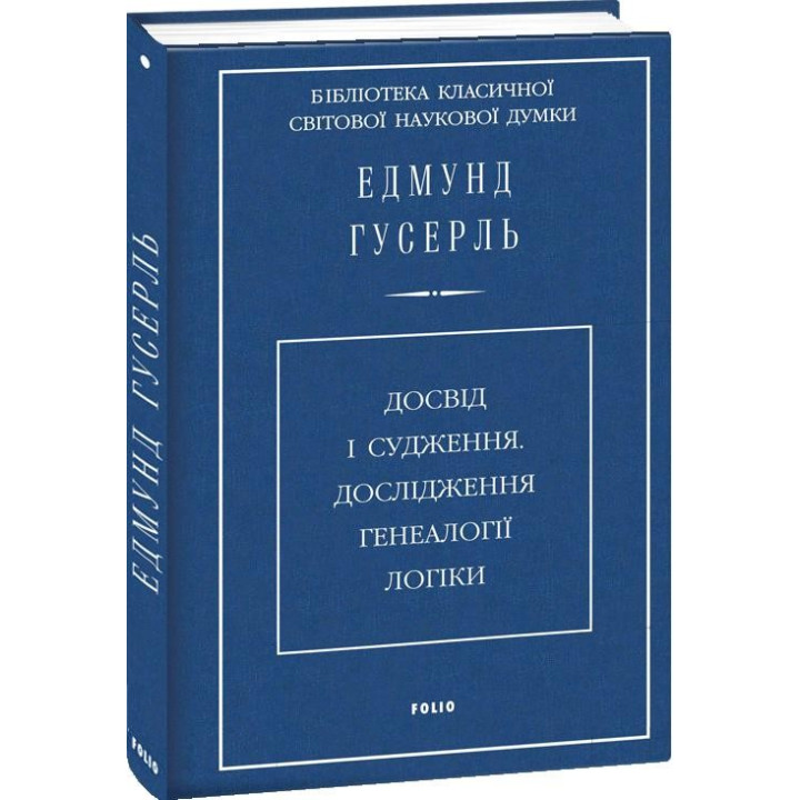 Опыт и суждение. Исследование генеалогии логики