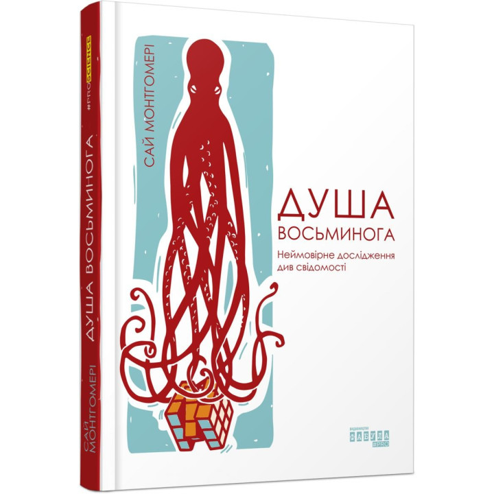 Душа осьминога. Невероятное исследование см. сознания