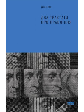 Два трактата о правлении