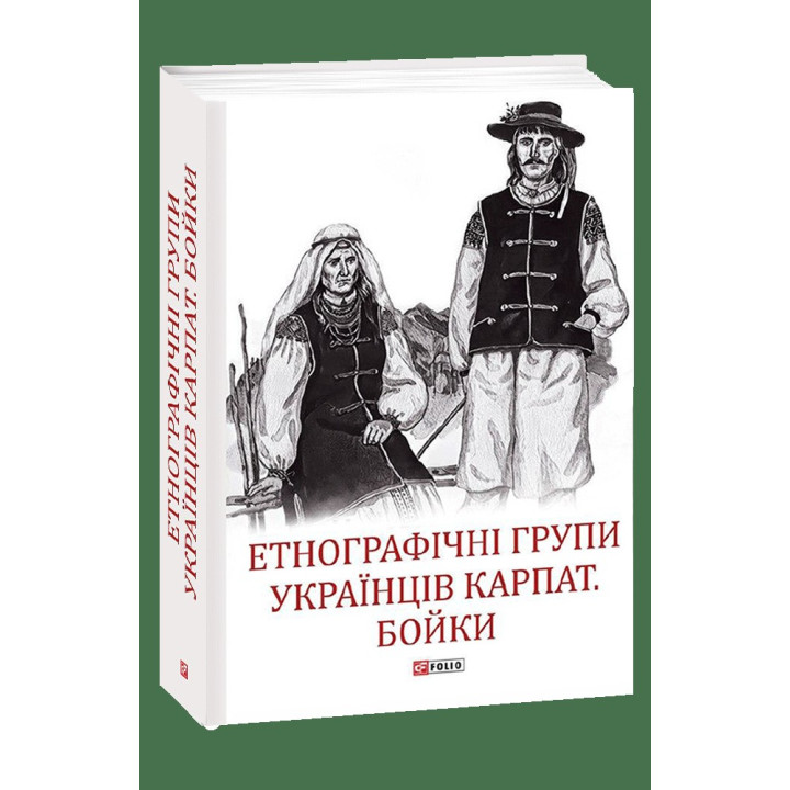 Этнографические группы украинцев Карпат. Драки