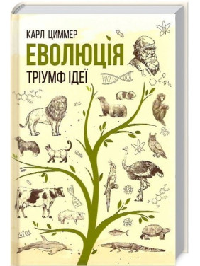 Эволюция. Триумф идеи