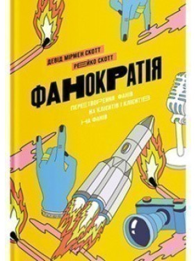 Фанократия. Превращение фанов в клиентов и клиентов в фанов