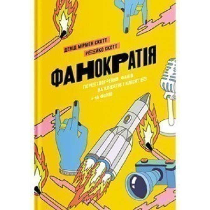 Фанократія. Перетворення фанів на клієнтів і клієнтів на фанів