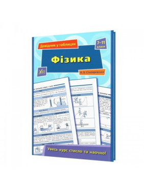 физика. 7–11 классы