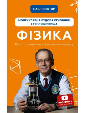 физика. Молекулярное строение вещества и тепловые явления