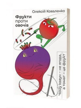 Фрукты против овощей. Почему арбуз – не ягода, а томат – это фрукт.