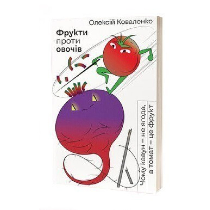 Фрукты против овощей. Почему арбуз – не ягода, а томат – это фрукт.