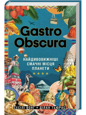 Gastro Obscura. Самые удивительные вкусные места панеты