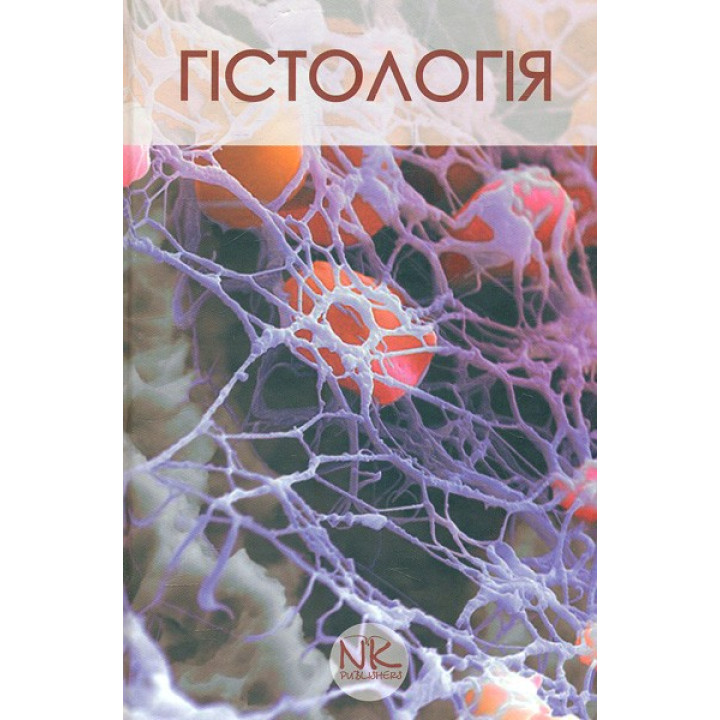 Гистология. Краткий курс. Вид 3