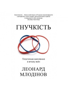 Гибкость. Пластичное мышление в эпоху перемен