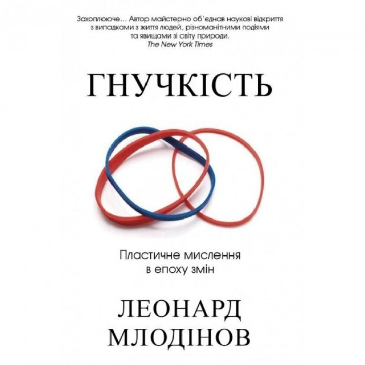 Гнучкість. Пластичне мислення в епоху змін