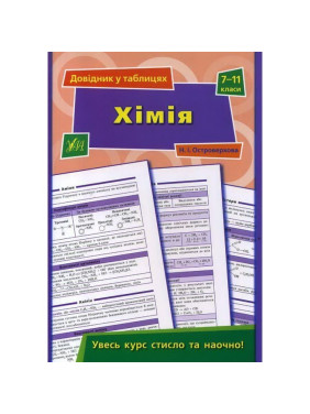 Химия. 7–11 классы