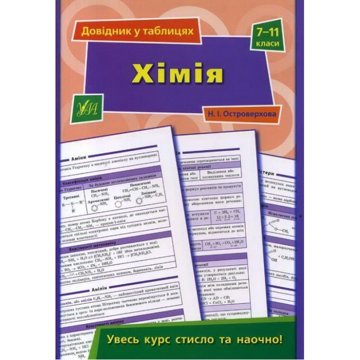 Химия. 7–11 классы