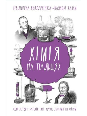 Химия на пальцах