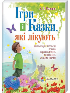 Игры и сказки, которые лечат
