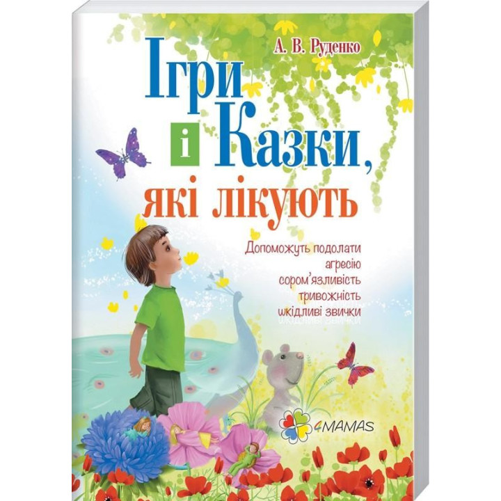 Игры и сказки, которые лечат