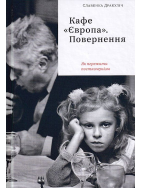 Кафе &quot;Европа&quot;. Возвращение. Как пережить посткоммунизм
