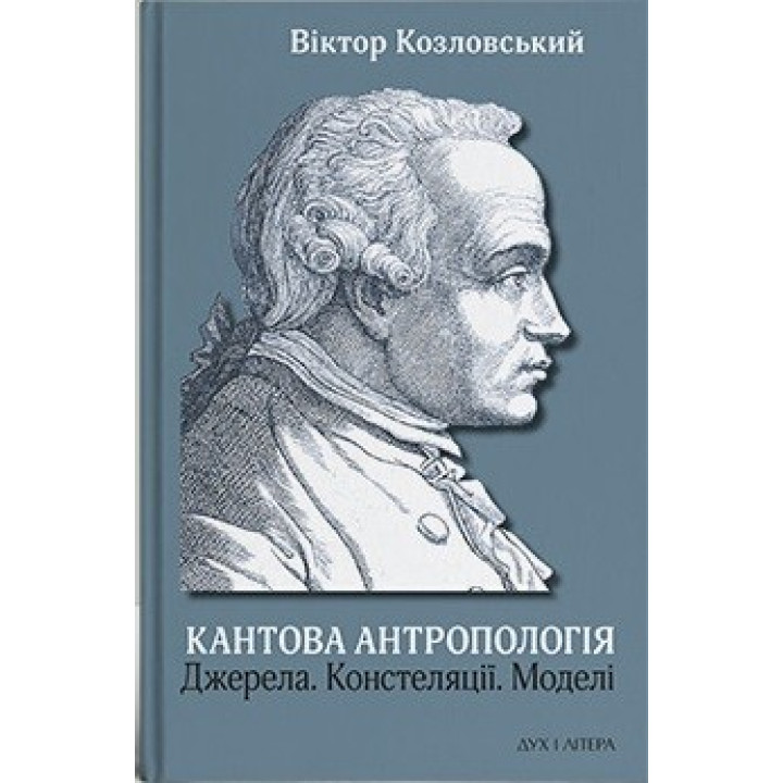 Кантова антропологія. Джерела. Констеляції. Моделі