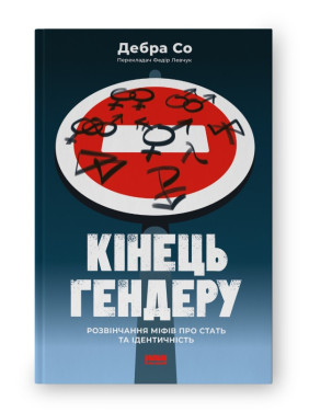Конец гендера. Развенчание мифов о полу и идентичности