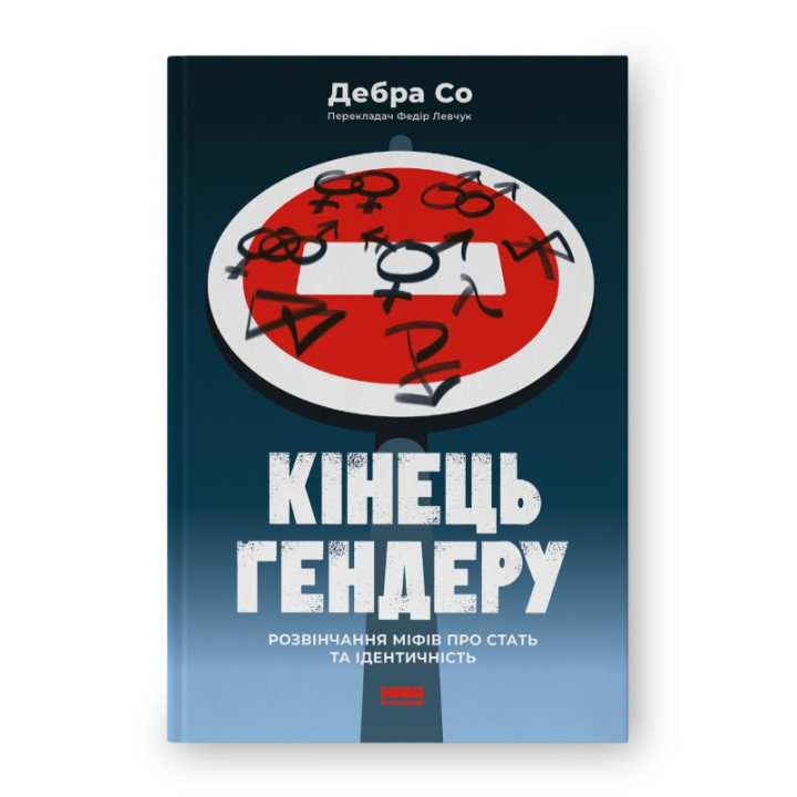 Конец гендера. Развенчание мифов о полу и идентичности