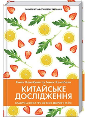 Китайское исследование. Классическая книга о связи здоровья и еды