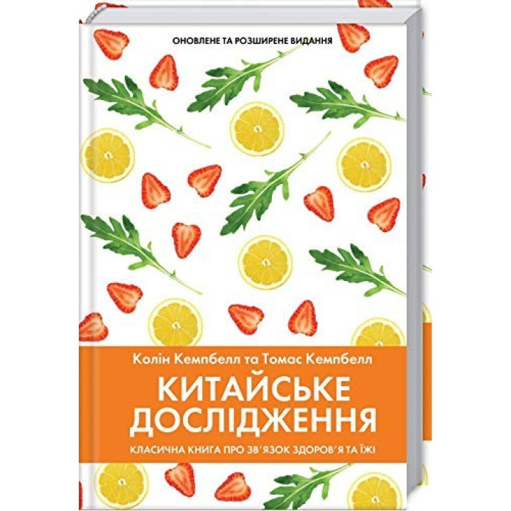 Китайське дослідження. Класична книга про зв’язок здоров’я та їжі