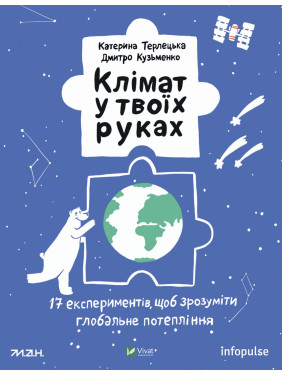 Климат в твоих руках