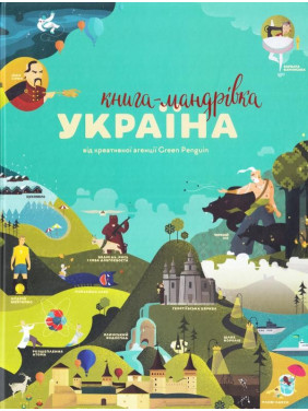 Книга-путешествие. Украина