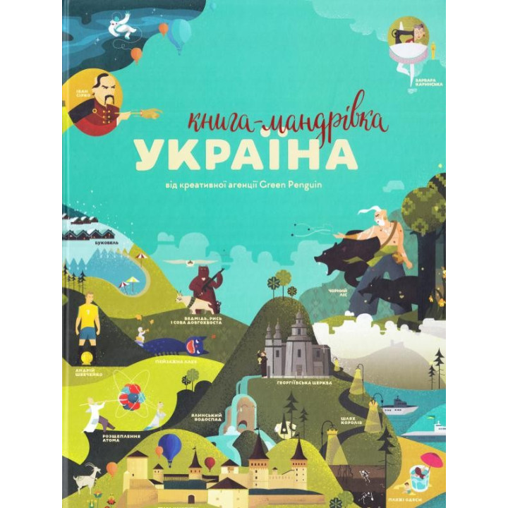 Книга-путешествие. Украина