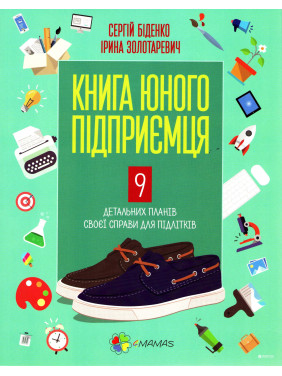 Книга молодого бизнесмена. 9 подробных планов своего дела для подростков