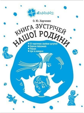 Книга встреч нашей семьи