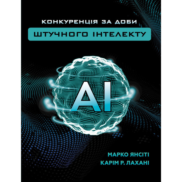 Конкуренция в эпоху искусственного интеллекта