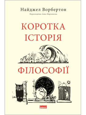 Краткая история философии