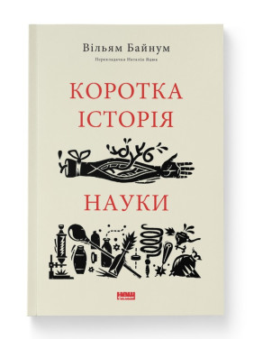 Краткая история науки